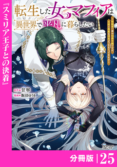 転生した女マフィアは異世界で平凡に暮らしたい～暗殺者一家の伯爵令嬢ですが、天使と悪魔な団長がつきまとってきます～【分冊版】 25巻
