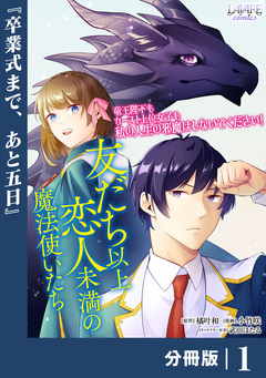 友だち以上恋人未満の魔法使いたち【分冊版】 1巻