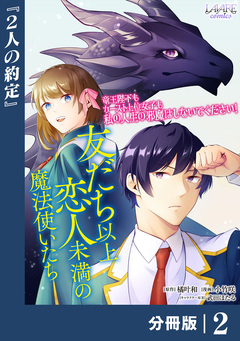 友だち以上恋人未満の魔法使いたち【分冊版】 2巻
