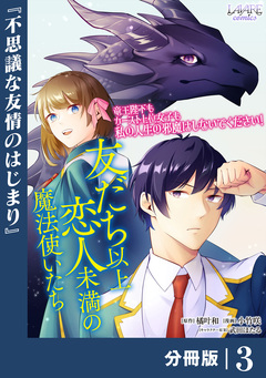 友だち以上恋人未満の魔法使いたち【分冊版】 3巻