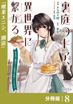 裏庭のドア、異世界に繋がる【分冊版】 8巻