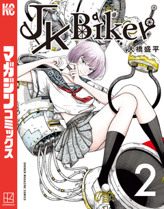 JK Biker 2巻