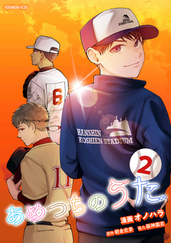 あめつちのうた 2巻