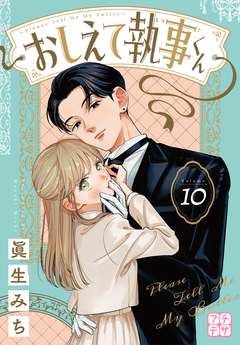 おしえて執事くん プチデザ 10巻
