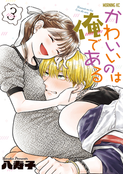 かわいいのは俺である 3巻