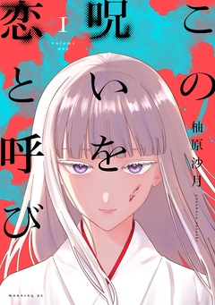 この呪いを恋と呼び 1巻