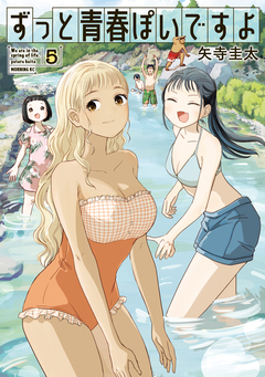 ずっと青春ぽいですよ 5巻