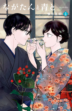 ながたんと青と-いちかの料理帖- 15巻