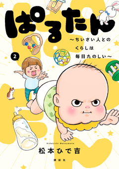ぱるたん ～ちいさい人とのくらしは毎日たのしい～ 2巻