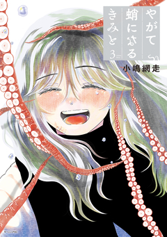 やがて蛸になるきみと 3巻