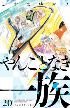 やんごとなき一族 20巻