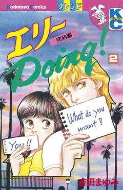 エリーDoing! 2巻