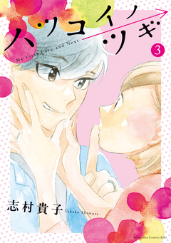 ハツコイノツギ 3巻