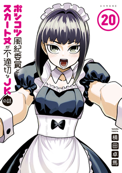 ポンコツ風紀委員とスカート丈が不適切なJKの話 20巻