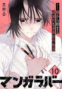 マンガラバー 分冊版 10巻
