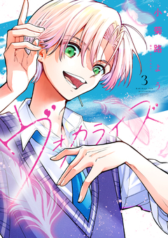 ヴォカライズ 3巻