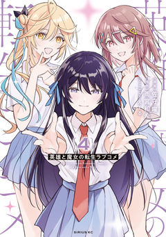 英雄と魔女の転生ラブコメ 4巻