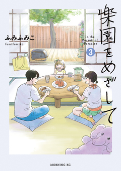 楽園をめざして 3巻