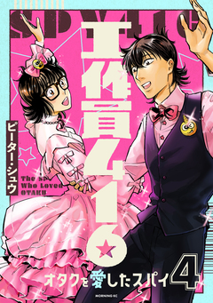 工作員416 オタクを愛したスパイ 4巻