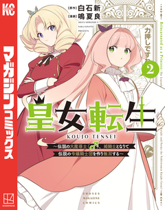皇女転生～伝説の大魔導士(♂)、姫騎士となりて伝説の令嬢騎士団を作り無双する～ 2巻