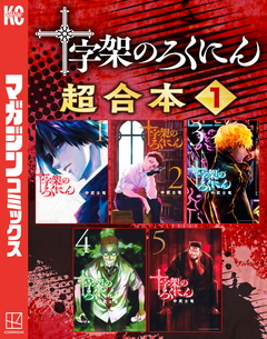 十字架のろくにん 合本版 1巻