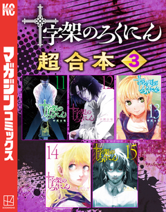 十字架のろくにん 合本版 3巻