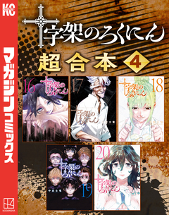 十字架のろくにん 合本版 4巻