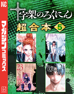 十字架のろくにん 合本版 5巻