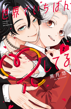 世界でいちばん兄してる 2巻