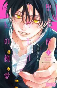 堕天使コウモリくんの純愛 ベツフレプチ 2巻