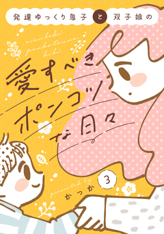 発達ゆっくり息子と双子娘の愛すべきポンコツな日々 3巻