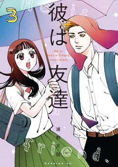 彼は友達 3巻