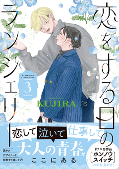 恋をする日のランジェリー 3巻