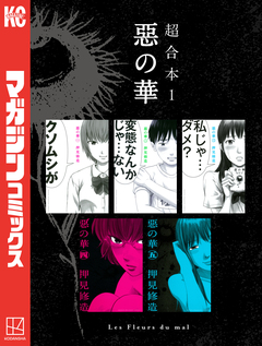 惡の華 超合本版 1巻