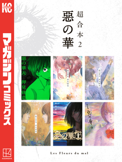 惡の華 超合本版 2巻