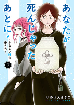あなたが死んじゃったあとに～かなしい時の歩き方～【分冊版】 7巻