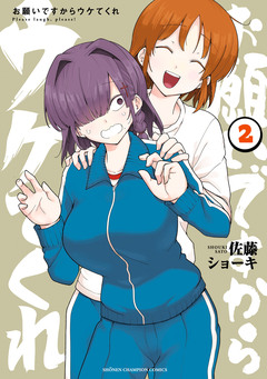 お願いですからウケてくれ 2巻
