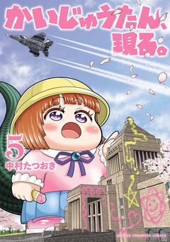 かいじゅうたん、現る。 5巻