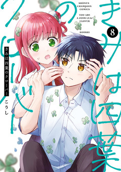 きみは四葉のクローバー 8巻
