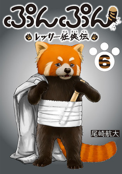 ぷんぷん -レッサー任侠伝-(話売り) 6巻