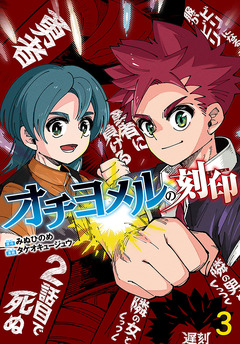 オチヨメルの刻印(話売り) 3巻