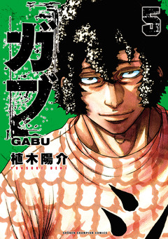 ガブ 5巻