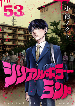 シリアルキラーランド(話売り) 53巻