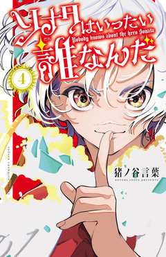 ソナタはいったい誰なんだ 4巻