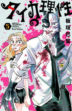タイカの理性 5巻