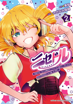 ニセドル ～将来をちかいあった幼馴染がアイドルになって遠くにいっちゃったので俺もアイドル(女装)になって追いかけます!～ 2巻