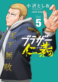 ブラザー仁義 5巻