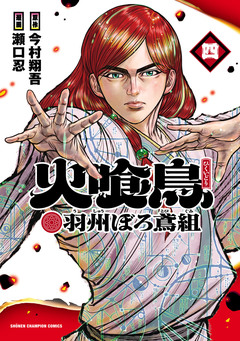 火喰鳥 羽州ぼろ鳶組 4巻