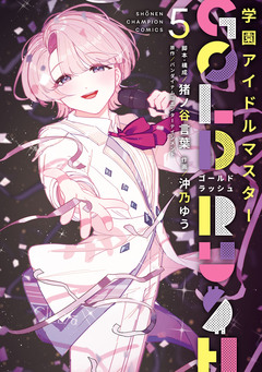 学園アイドルマスター GOLD RUSH 5巻