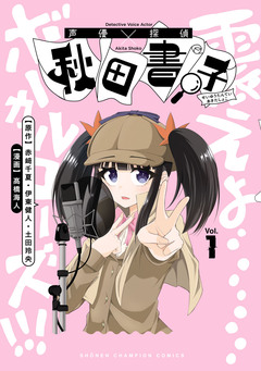 声優探偵×秋田書子 1巻
